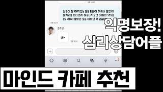 우울할때 어플로 상담을? [심리상담 앱, 우울, 마인드카페]