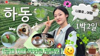 나홀로 하동 1박2일 | 화개장터 맛집 | 기념품 추천 | 아리 곳간 | 언젠가 우리가 같은 별을 바라 본다면  | 하동 숙소 추천 | 하동 카페 추천 | 뚜벅이 여행