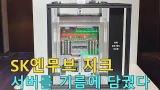 SK 지크, 엔진오일 넘어 서버를 기름에 담그고 전기차도 냉각합니다