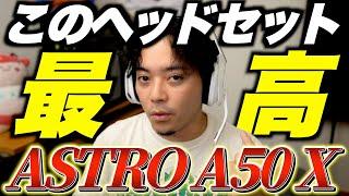 【革命】こんなヘッドセット見たことないんだがwww【ASTRO A50 X】【ボドカ】