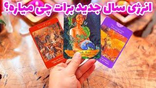 مرلین تاروت - انرژی سال جدید برات چی میاره؟ سال ۱۴۰۴ پر از سورپرایزه