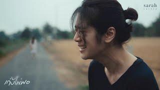 เก่งไม่พอ - sarah salola「Official MV」