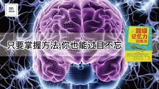 《超级记忆训练法》只要掌握方法，你也能过目不忘【youtube字幕】| 好书精读推荐，见识决定格局，读书改变命运