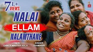 Naalai Ellam Nalamthaane - Video Song |  Thiru Vi Ka Poonga | Senthil Sel Am | Dance master kala