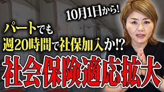 【社会保険適用拡大】パートも週20時間で社保加入？？