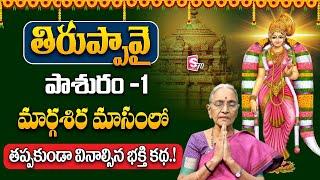 Anantha Lakshmi : Tiruppavai Pasuram 01 | Sri Tiruppavai Episode 1 | SumanTV Women Life