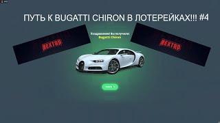 Next RP| Кавказский| Путь к Bugatti Chiron! #4