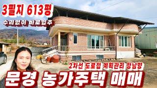 389호 문경시 농가주택매매 2차선 도로옆 정남향 계획관리 대지 텃밭 넓은 시골집 매물