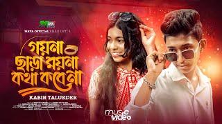 গয়না ছাড়া ময়না কথা কবে না | Goyna Sara Moyna Kotha Kobena | Dance music video | Bangla New Song