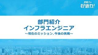 【注目企業】Ｓｋｙ株式会社の『インフラエンジニア』編を特別公開！SI事業を支える重要なポジションで活躍する現場社員が現在とこれからのミッションを語ります！