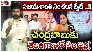 విజయశాంతి సంచలన ట్వీట్ ! | VIJAYASHANTHI Sensational Tweet Against Chandrababu Telangana Tour