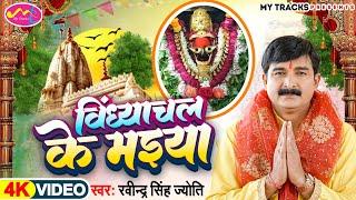 ||विंध्याचल के मइया|#Ravindra Singh Jyoti New Bhakti Song|#Hey Chanda Mama|#Latest DeviGeet Video||