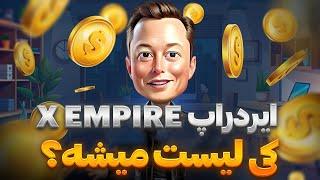 ایردراپ ایلان ماسک کی لیست میشه ؟ X EMPIRE