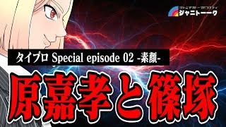 【タイプロ】彼らはジャニーズの衣装を着るべきか