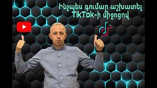 How to make money with TikTok-Ինչպես գումար աշխատել TikTok-ի միջոցով