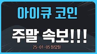 아이큐 코인 커뮤니티 난리났다! 이거 모르면 상승장 돈 다 뺐깁니다.