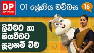 07 වැනි ඒකකය - 01 වන පාඩම | ලිවීමට හා කියවීමට සූදානම් වීම | 1 වන ශ්‍රේණිය සිංහල පාඩම් මාලාව