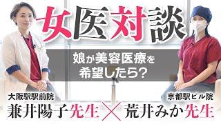 【大公開！】娘が美容整形したいと言ったら？美容外科医の本音！