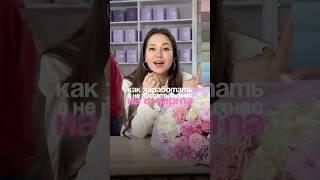 Как не закрыться с долгами? #цветы #цветочныйбизнес #бизнес #маркетинг