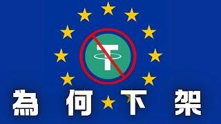 USDT為甚麼在歐盟下架，USDC卻能存活，歐盟新法規開啟加密監管大門