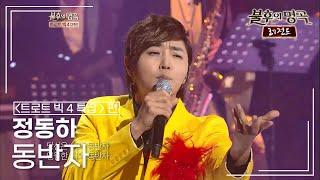 정동하(Jung dong ha) - 동반자 (태진아) [불후의명곡 레전드/Immortal Songs Legend] | KBS 121222 방송