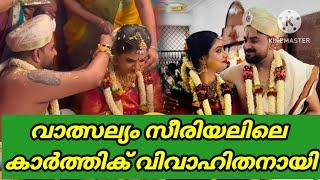 വാത്സല്യം സീരിയൽ നടൻ നിതിൻ വിവാഹിതനായി | valsalyam serial actor nithin iyer wedding |;zeekeralam