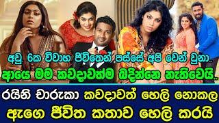 රයිනි චාරුකා කවදාවත් හෙලි නොකල ඇගෙ ජීවිත කතාව හෙලි කරයි .|  Raini Charuka