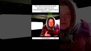 Спасение мирных жителей села Николаево-Дарьино Курской области