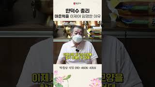 한덕수 마은혁 임명을 한 이유 용군TV 덕천암 석정 #shorts #점집 #무당 #서울점집 #부산점집 #국무총리 #헌법재판관 #탄핵 #파면 #최상목 #정치