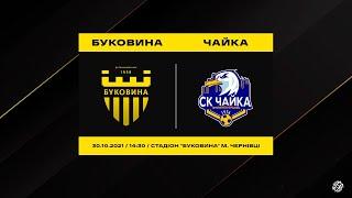 ФСК «Буковина» (Чернівці) – СК «Чайка» (с Петропавлівська Борщагівка), 30 жовтня 2021