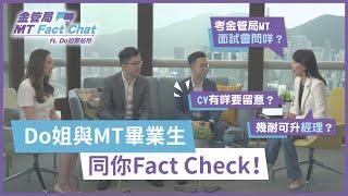 金管局MT Fact Chat ft. Do姐鄭裕玲（後篇） 披露面試貼士！分享「CV攻略」！