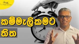 කම්මැලිකමට එරෙහිව සටන් කරමු | STOP Being Lazy! | Sanjeev Jayaratnam