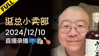 【完整版】李诞深夜电台 | 2024年12月10日精彩录播回顾 #李诞 #李诞直播 #李诞小卖部 #诞的小卖部 #脱口秀大会 #喜剧之王单口季 #脱口秀和TA的朋友们