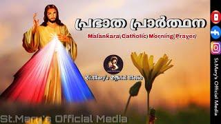 പ്രഭാത പ്രാർത്ഥന | Prabhatha Prarthana | Malankara Catholic Morning Prayer | Malankara Catholic