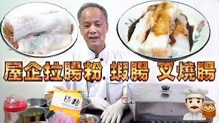 Homemade Rice Roll! Shrimps/ Barbecued pork! My dad is a dim sum chef! Episode 28! HK style dim sum!