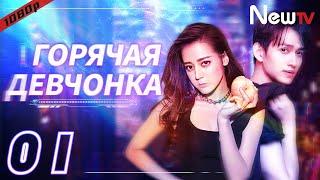 【RUS SUB】Горячая Девчонка 01 сериал丨Hot Girl (Дильраба, Ма Кэ) боевик, мелодрама,комедия