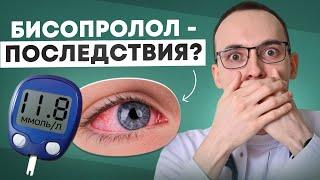 БИСОПРОЛОЛ Вызывает СЛЕПОТУ И ДИАБЕТ? Полный Разбор ПОБОЧНЫХ ЭФФЕКТОВ Кардиологом И Офтальмологом