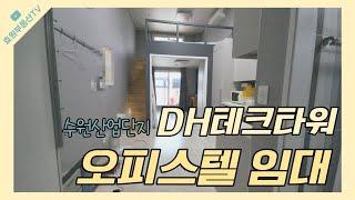 DH테크타워 오피스텔 고색동산업단지 복층원룸임대