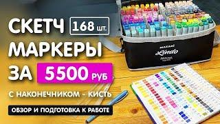 Обзор скетч маркеров с кистью, в упаковке 168 штук