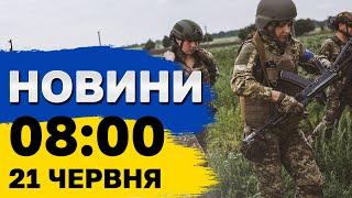 Новини на 8:00 21 червня. Де найгарячіше на фронті та рекордне замовлення снарядів для України