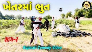 ખેતરમાં ભુત(ભાગ 2)//ગુજરાતી કોમેડી વીડીયો//Gujarati Comedy Video//500 Patan