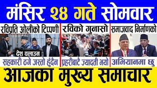 Today news  nepali news | aaja ka mukhya samachar, nepali samachar live | Mangsir 24 gate 2081