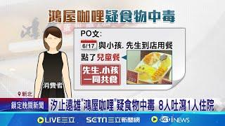 汐止遠雄"鴻屋咖哩"疑食物中毒 8人吐瀉1人住院 繼寶林茶室美食街再傳食品中毒! 民眾:很擔心│記者 李汶諭 張舒涵│【新聞一把抓】20240622│三立新聞台