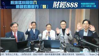 【郭Sir 財經直播室】2024-12-04 郭思治 藺常念 曾永堅 胡朗軒 彭偉新