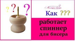 ЧТО ТАКОЕ СПИННЕР для БИСЕРА?