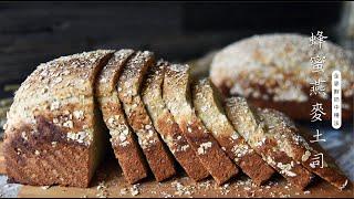 《不萊嗯的烘焙廚房》蜂蜜燕麥土司 (全麥中種法) | Oatmeal Honey Bread