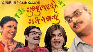 Gujjubhai E Gaam Gajavyu | Full Natak | Siddharth Randeria | Ashish Bhatt | Comedy Natak