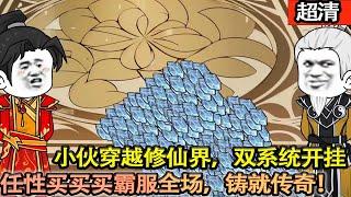 沙雕動畫【男人攜雙神豪系統闖修仙界，一個仙界大神豪的故事，就此拉開帷幕。讓巨富顫抖、商會驚嘆、至尊折腰，野性消費鑄就傳奇之路！】#乖仔动画