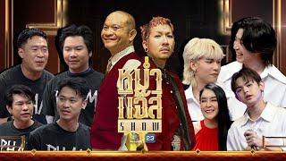 หม่ำ แจ๊ส SHOW | แก๊ง "ผ่าม" | ใหม่ สุคนธวา | V3RSE | 31 ธ.ค. 67 Full EP