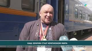 Наш земляк стал чемпионом мира